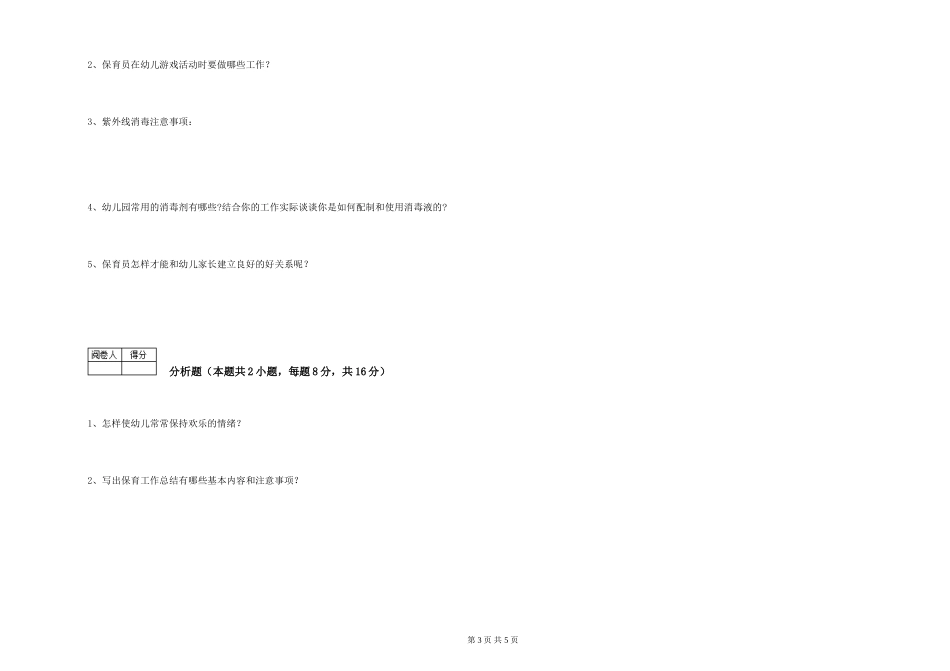 2019年一级保育员能力提升试卷D卷-含答案_第3页