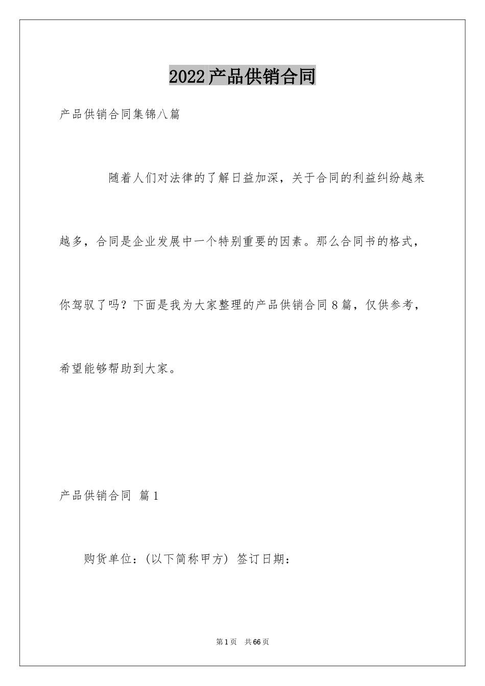 2024产品供销合同_2_第1页