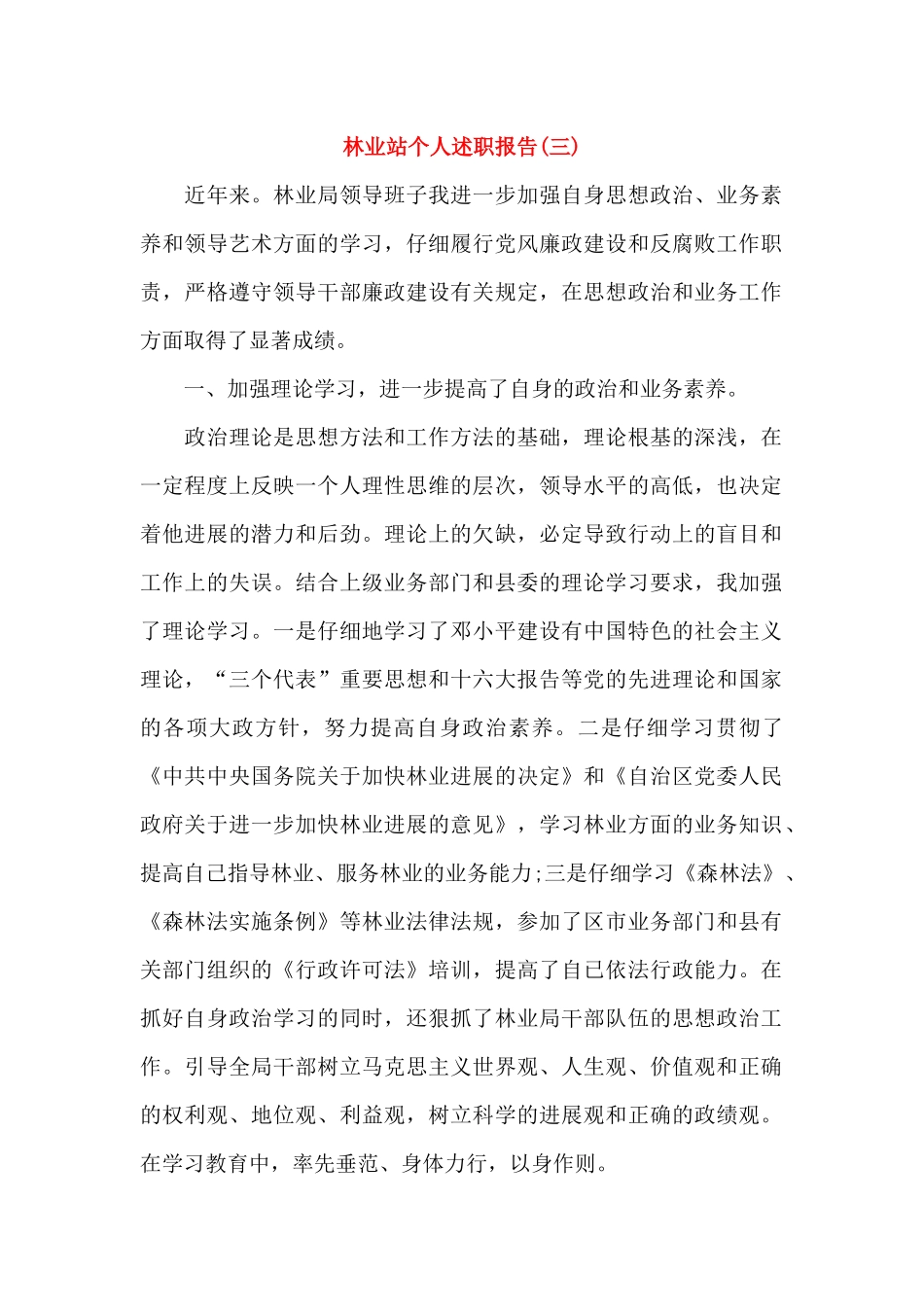 林业站个人述职报_第1页