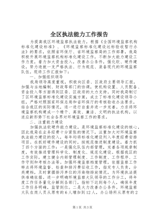 全区执法能力工作报告