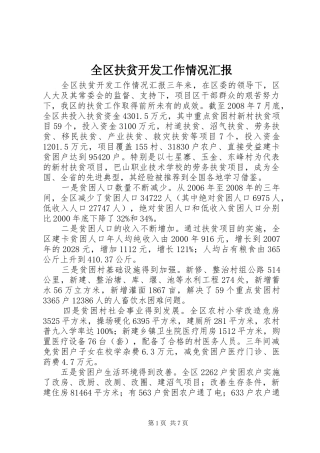 全区扶贫开发工作情况汇报