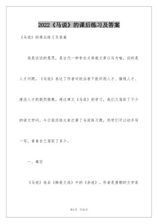 2024《马说》的课后练习及答案