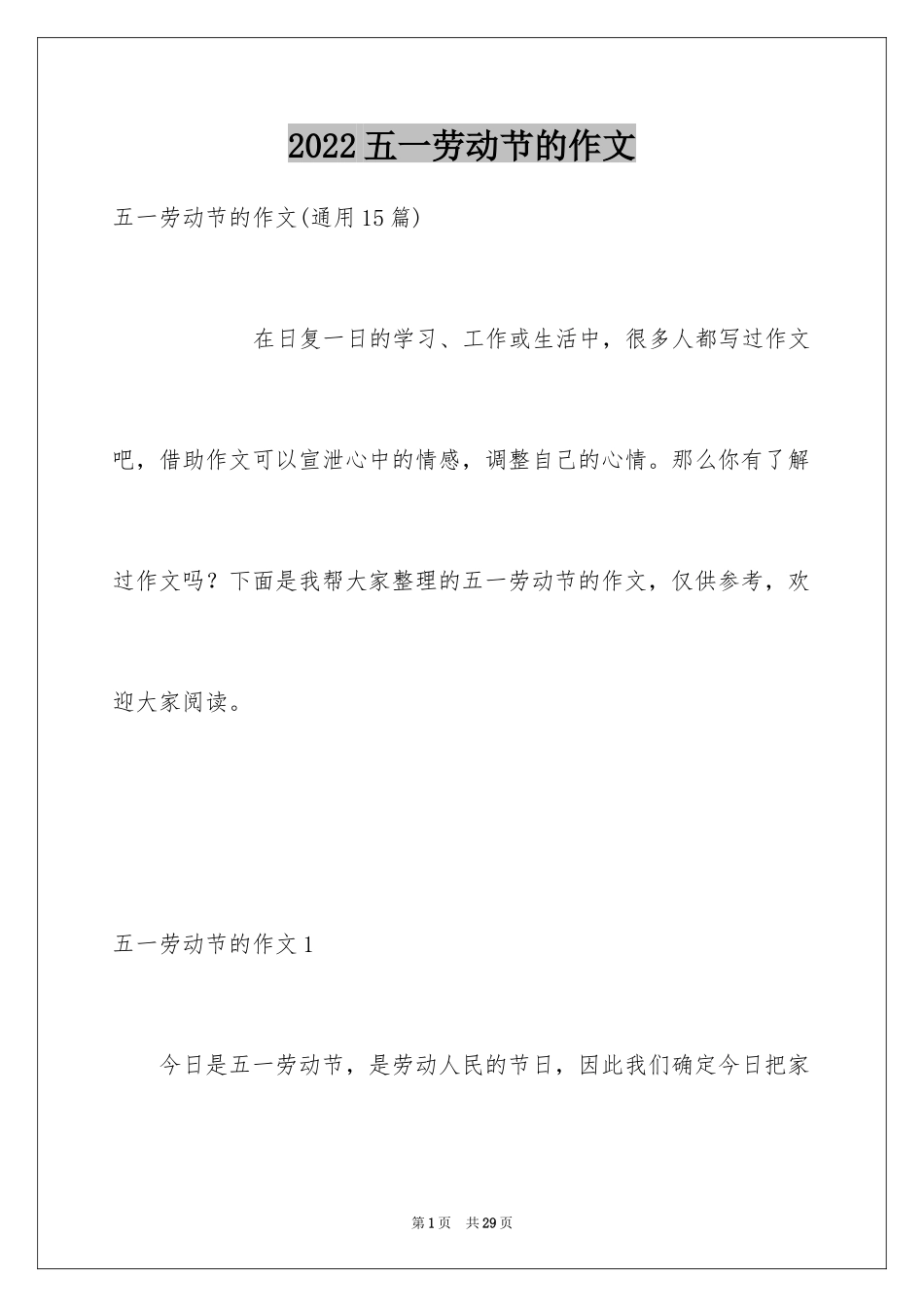 2024五一劳动节的作文_1_第1页