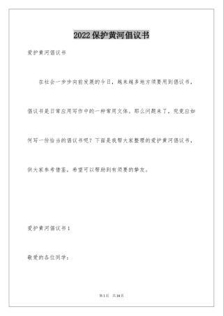 2024保护黄河倡议书_19