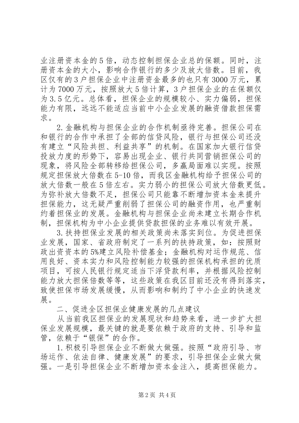 全区担保业发展调查汇报_第2页