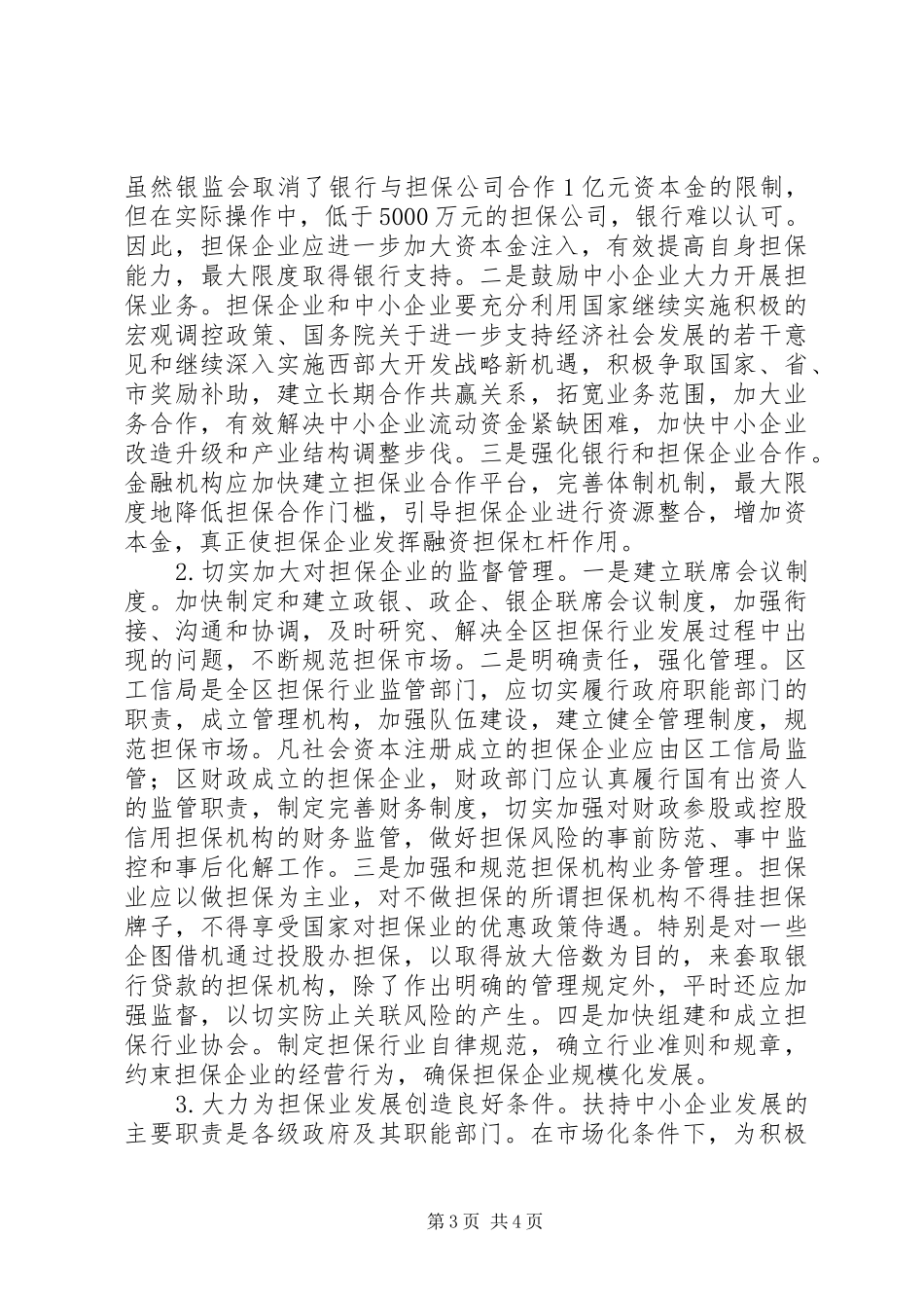 全区担保业发展调查汇报_第3页