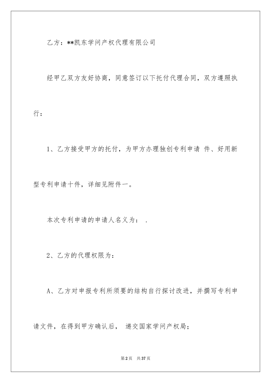 2024专利申请代理合同_第2页