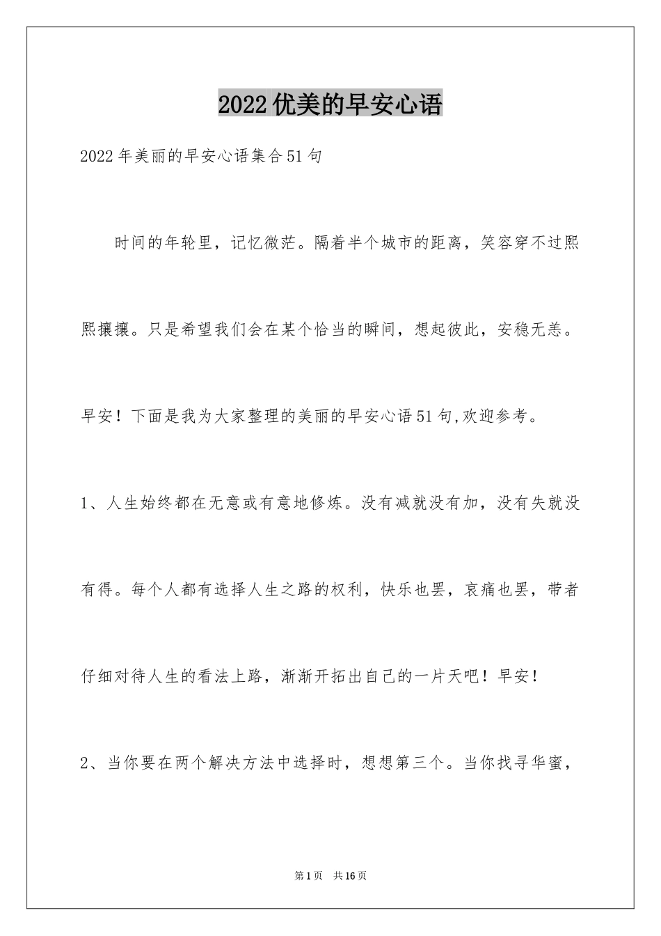 2024优美的早安心语_2_第1页