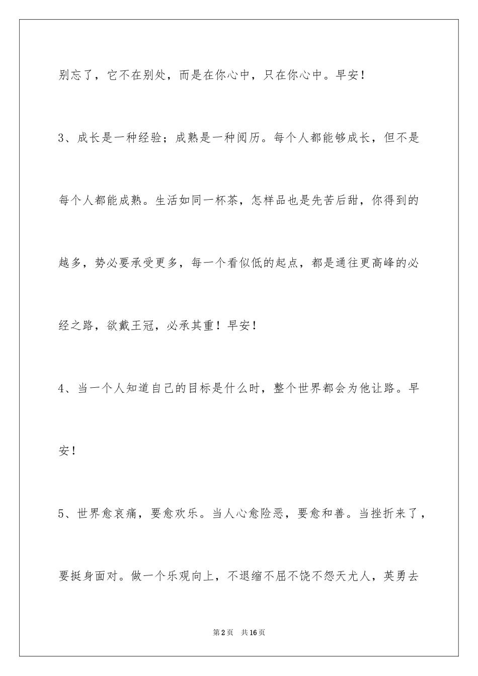 2024优美的早安心语_2_第2页