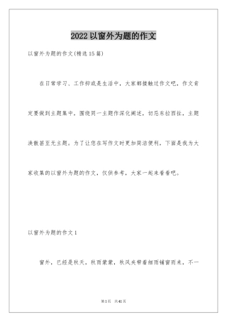2024以窗外为题的作文