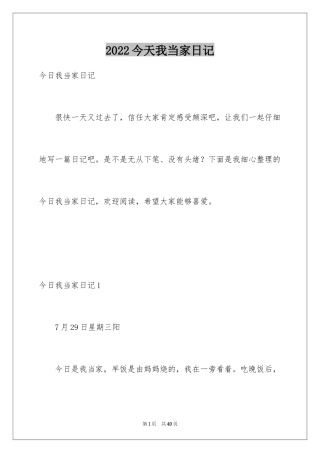 2024今天我当家日记