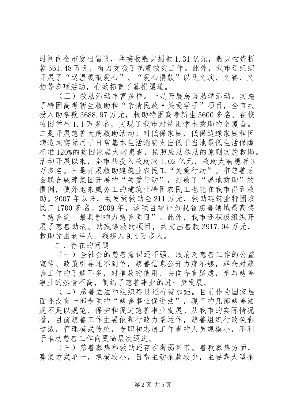全区慈善工作调查汇报_第2页