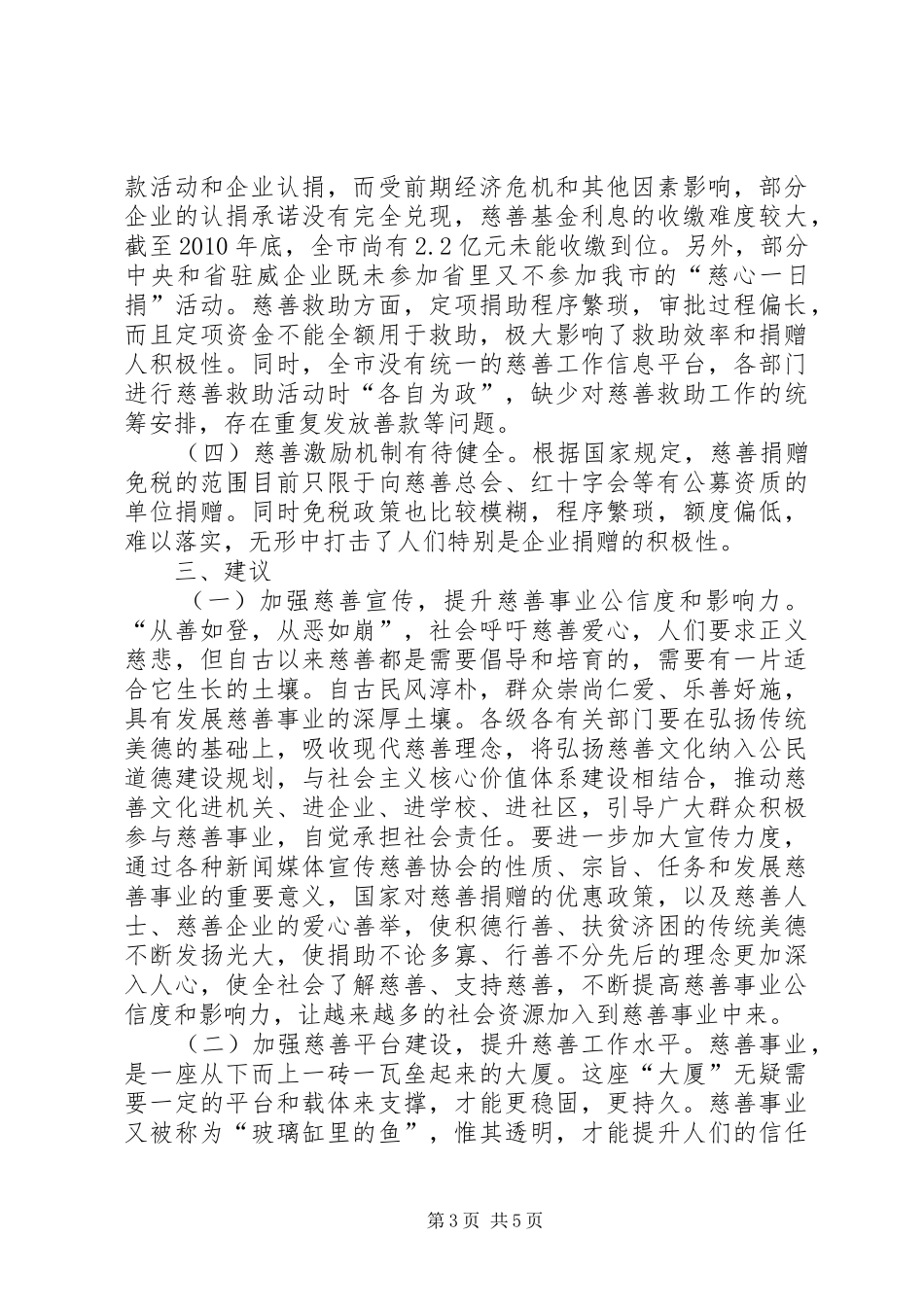 全区慈善工作调查汇报_第3页