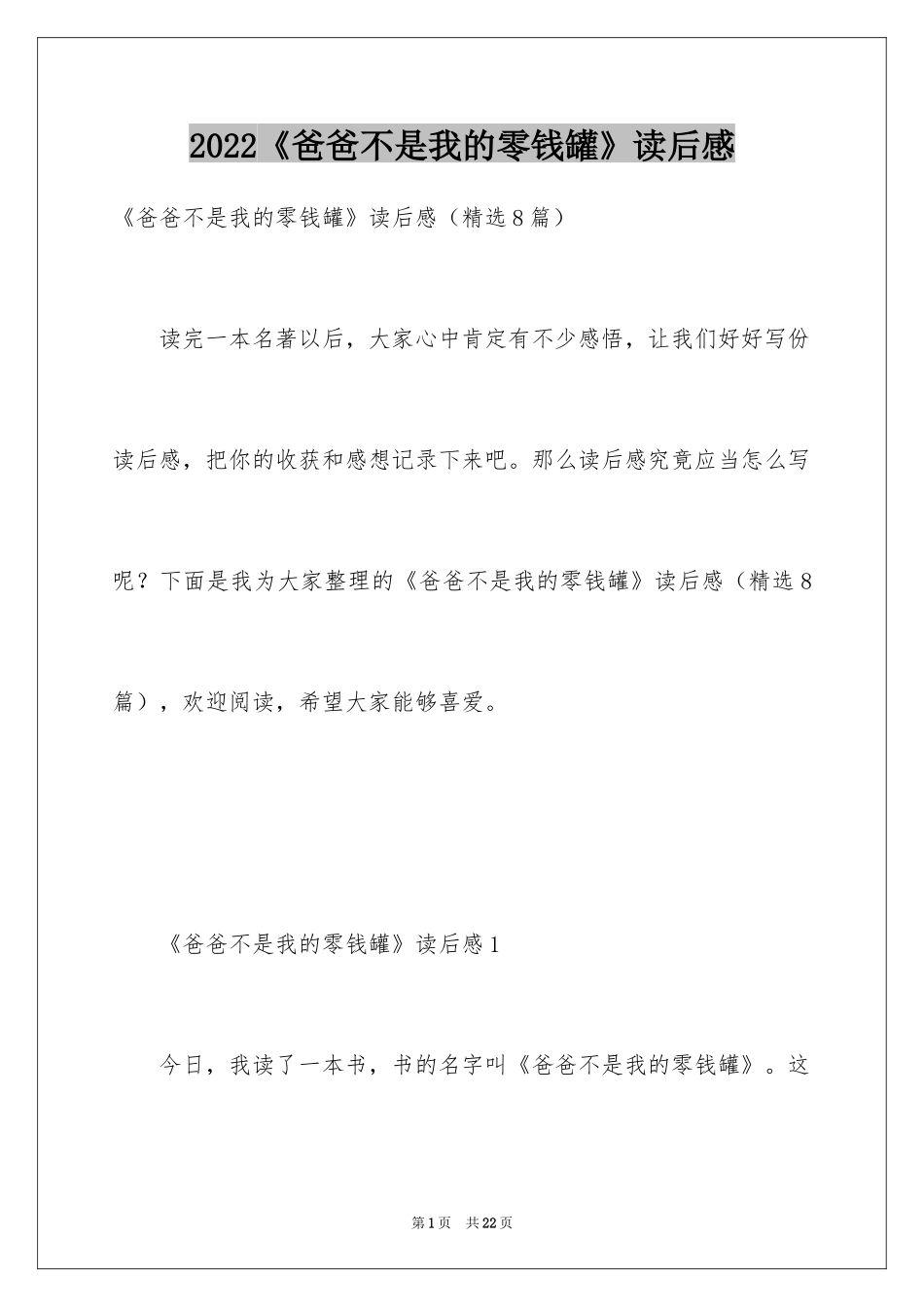 2024《爸爸不是我的零钱罐》读后感_第1页