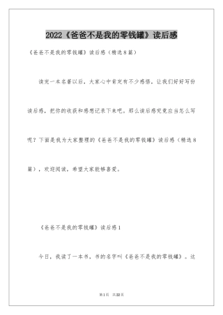 2024《爸爸不是我的零钱罐》读后感