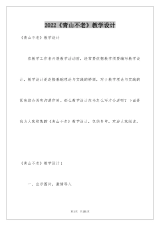 2024《青山不老》教学设计