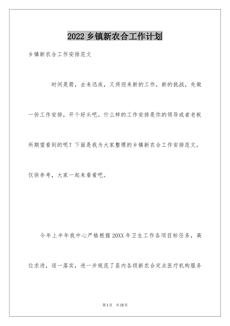 2024乡镇新农合工作计划_第1页