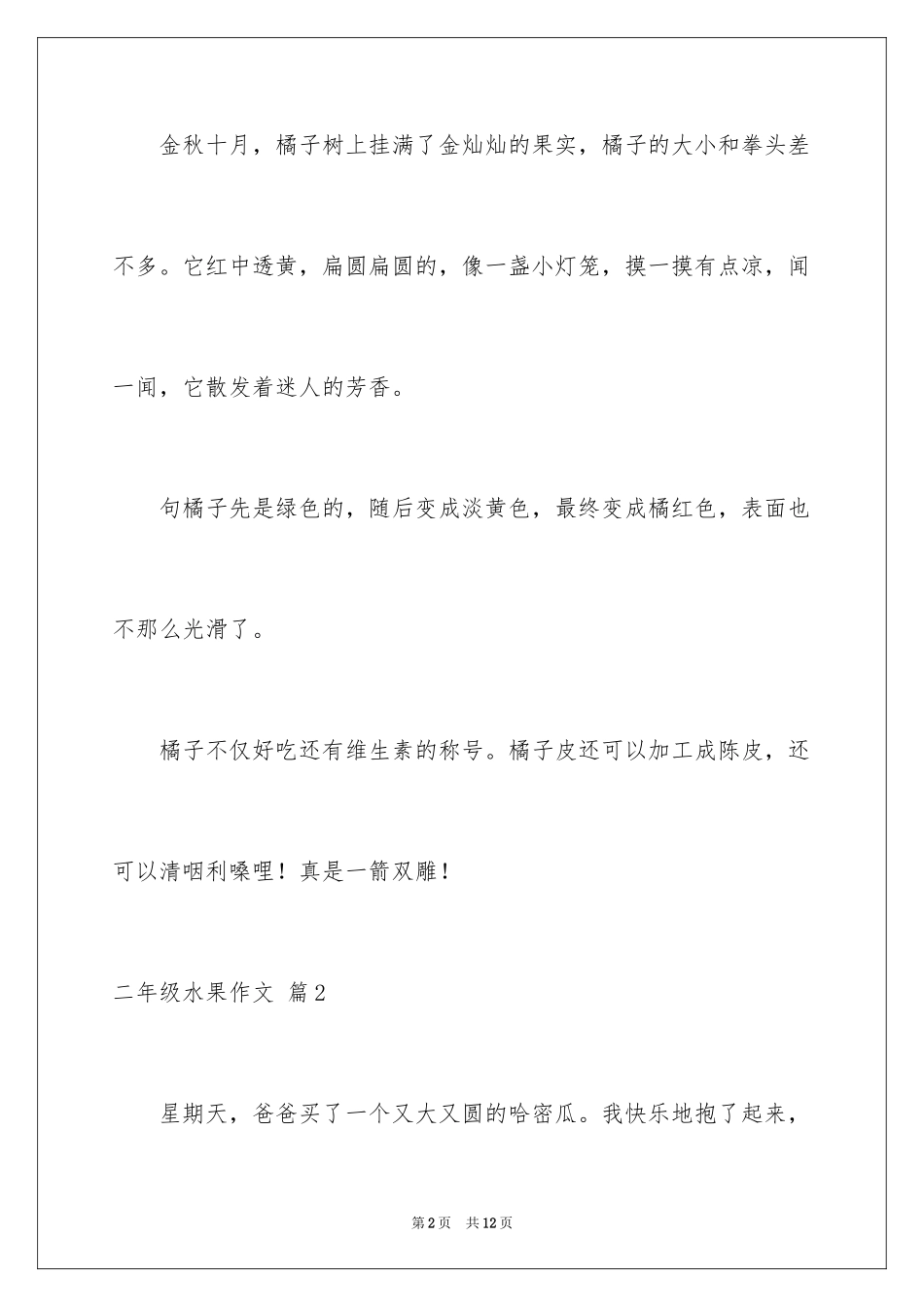 2024二年级水果作文_16_第2页
