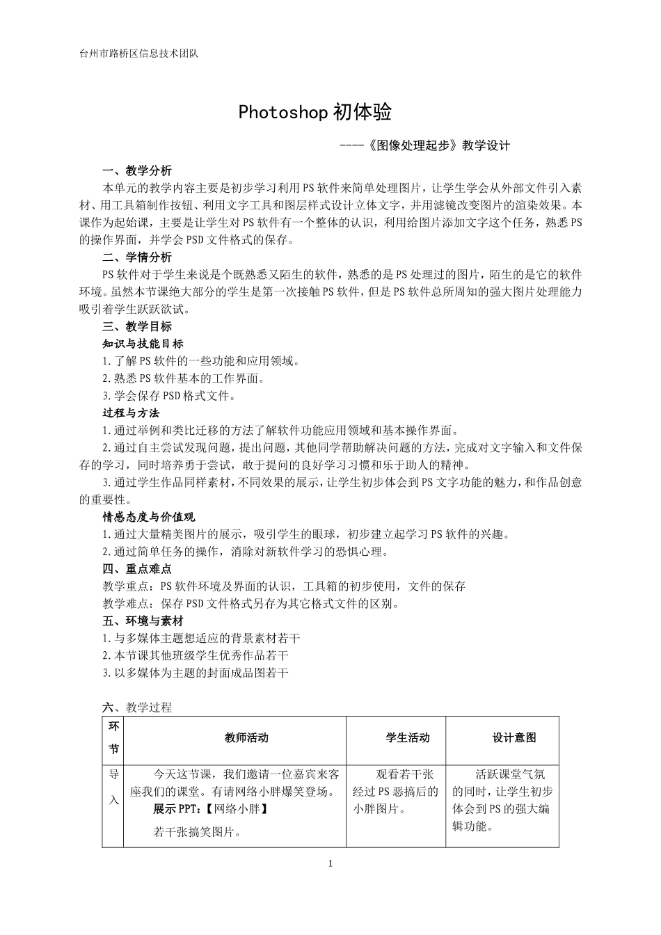 浙教版新课程信息技术七年级下第六课图像处理起步教学设计_第1页