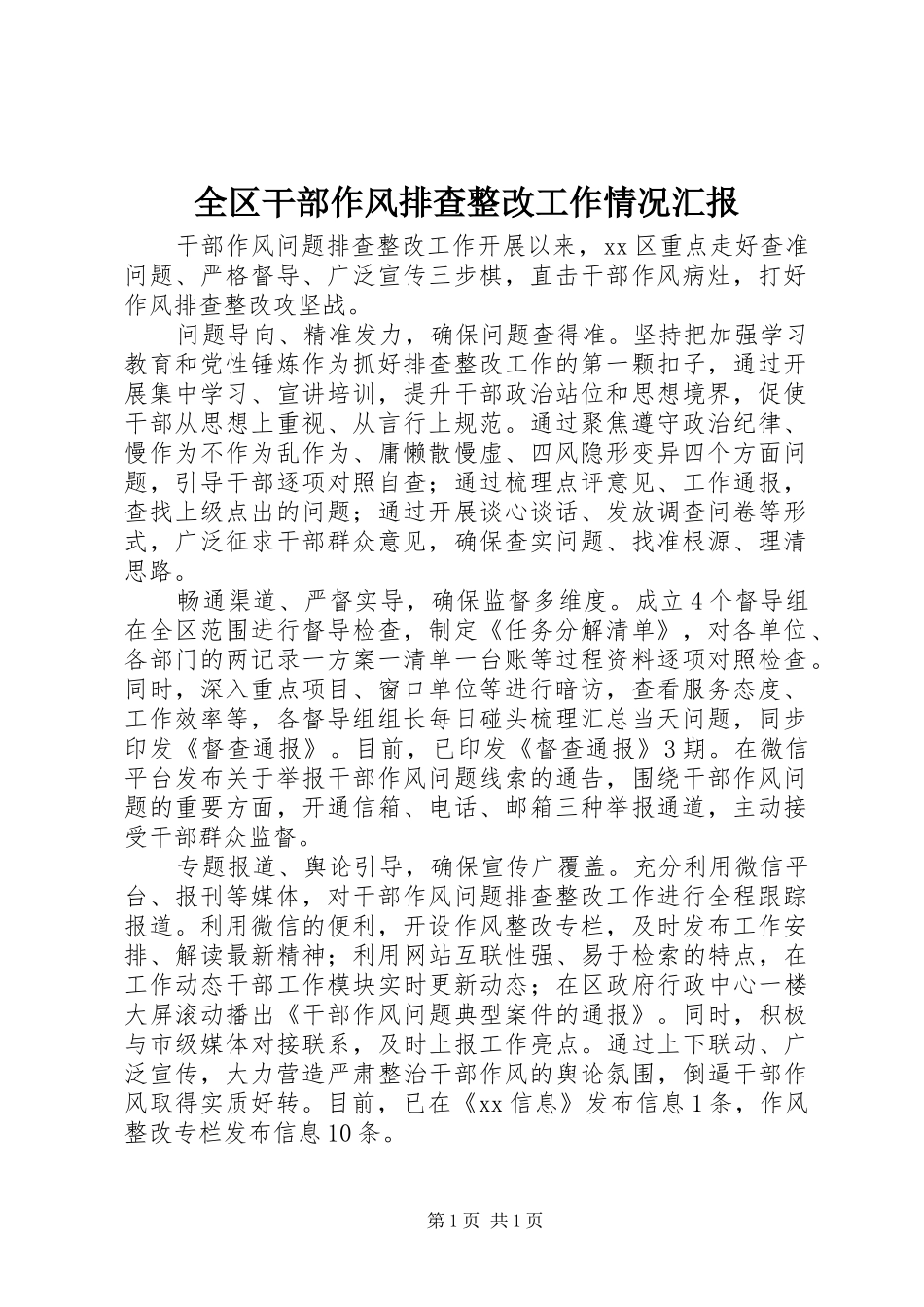 全区干部作风排查整改工作情况汇报_第1页