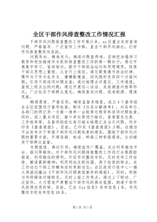 全区干部作风排查整改工作情况汇报