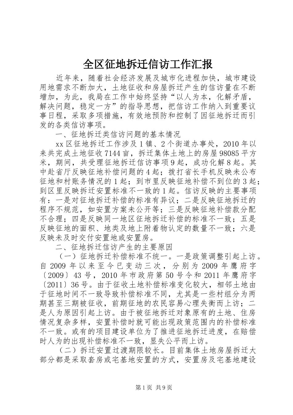 全区征地拆迁信访工作汇报_第1页