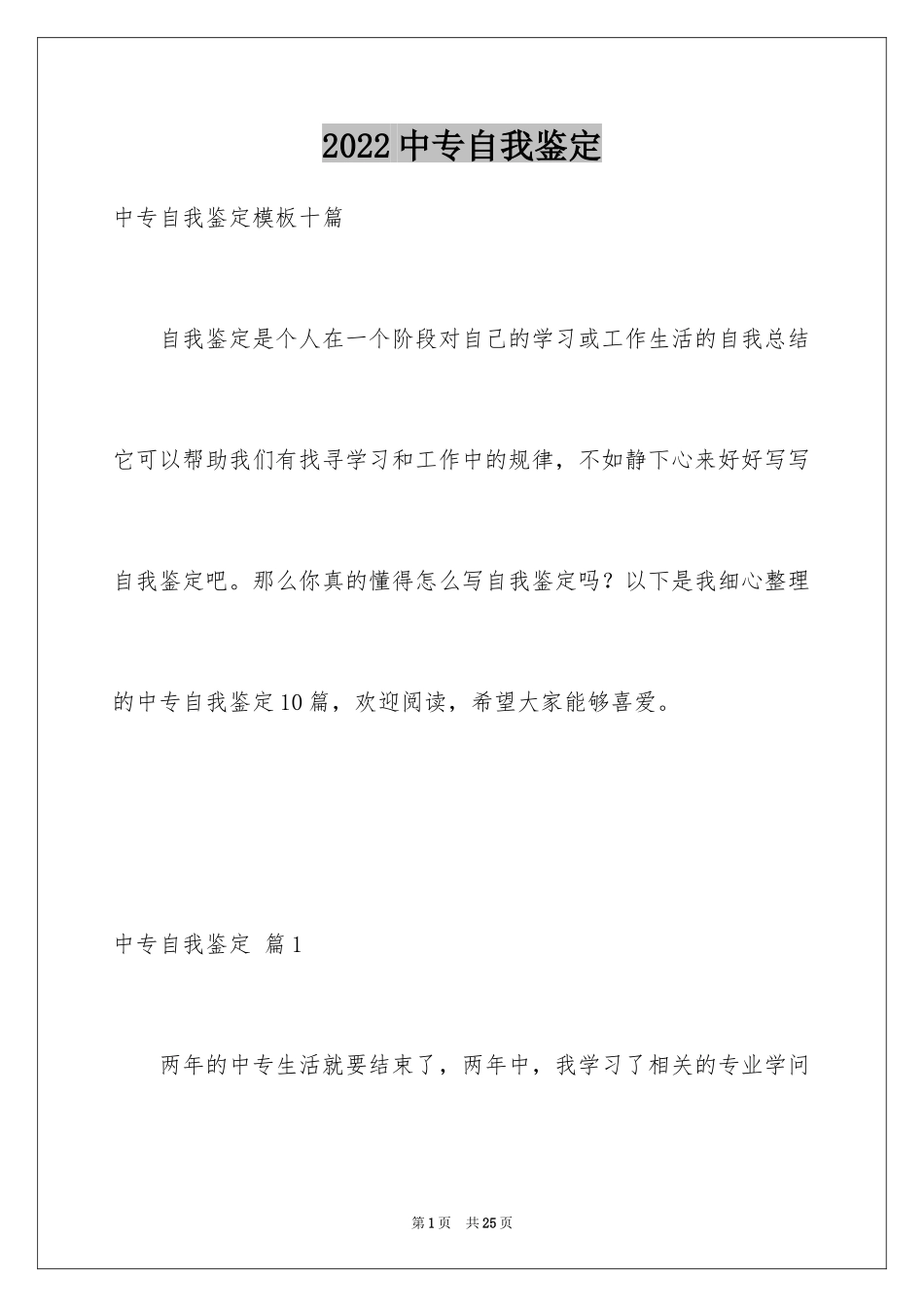 2024中专自我鉴定_51_第1页