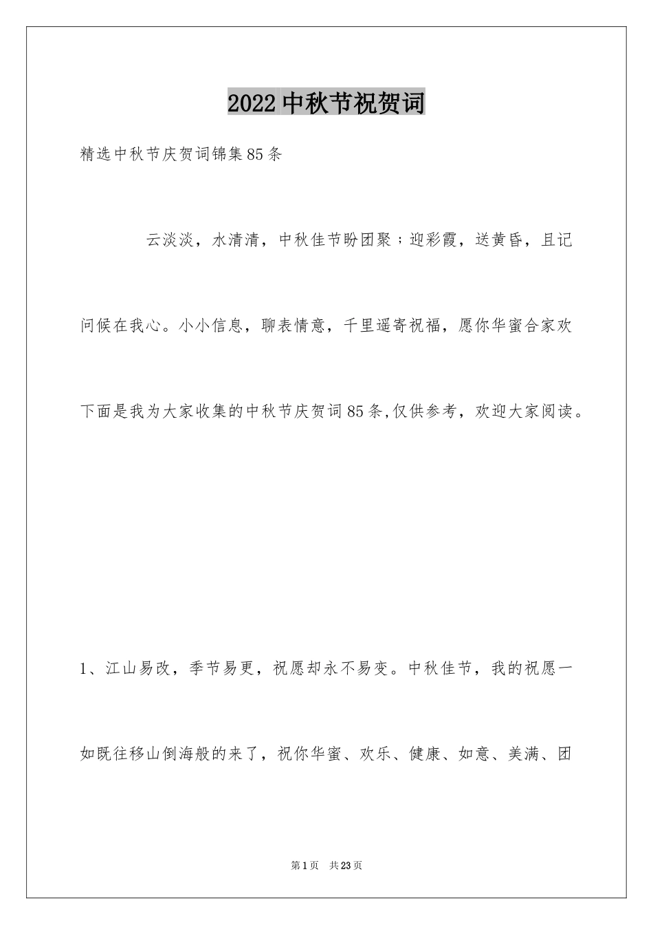 2024中秋节祝贺词_271_第1页