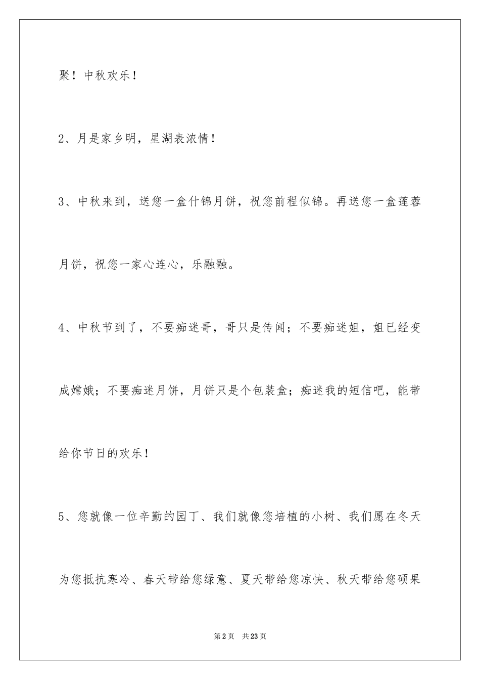 2024中秋节祝贺词_271_第2页