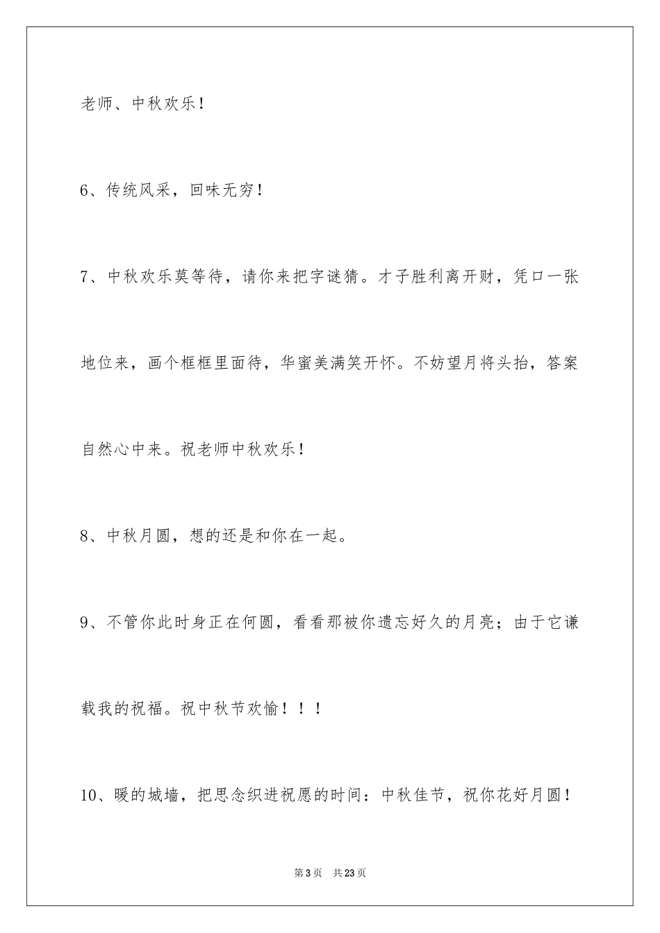2024中秋节祝贺词_271_第3页