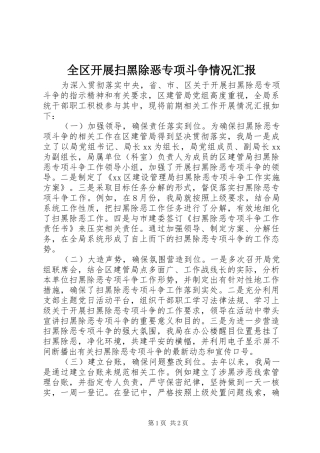 全区开展扫黑除恶专项斗争情况汇报