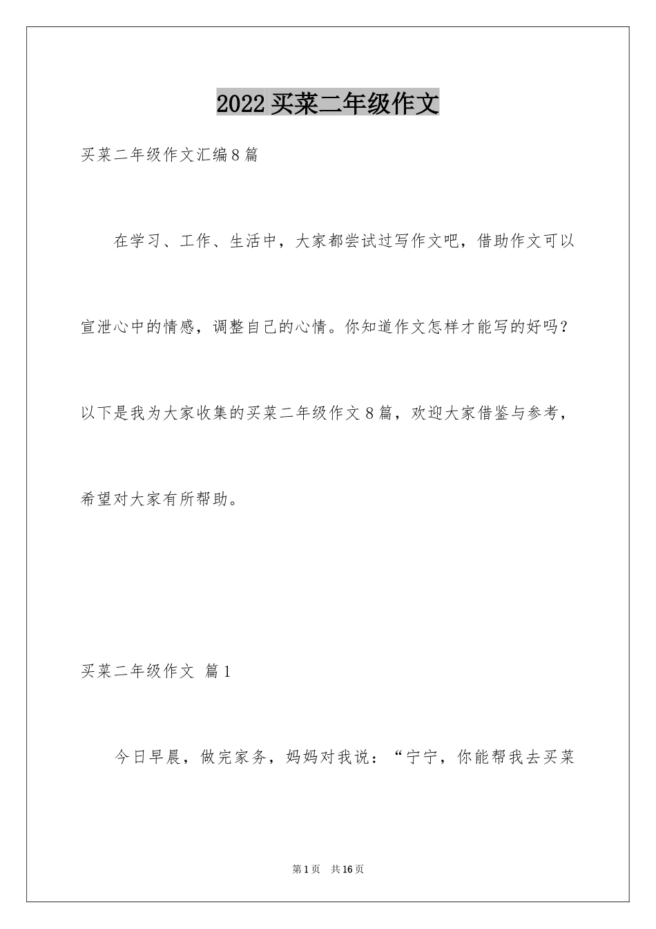 2024买菜二年级作文_5_第1页