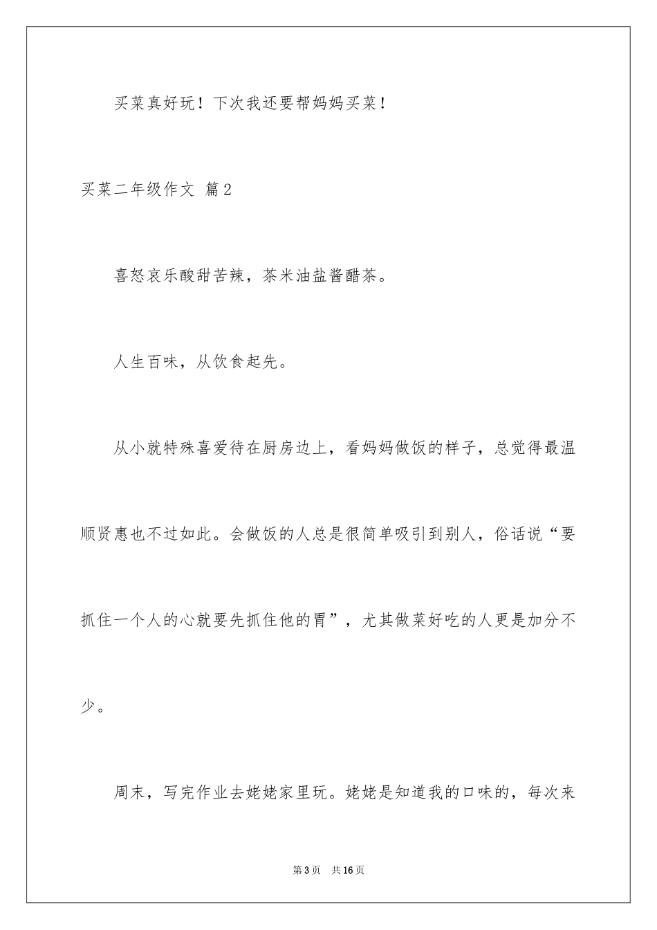 2024买菜二年级作文_5_第3页