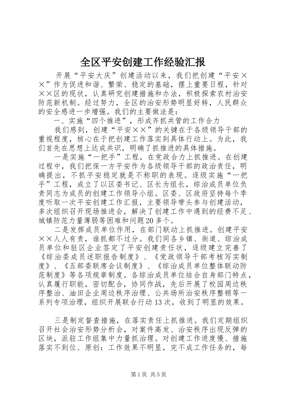 全区平安创建工作经验汇报_第1页