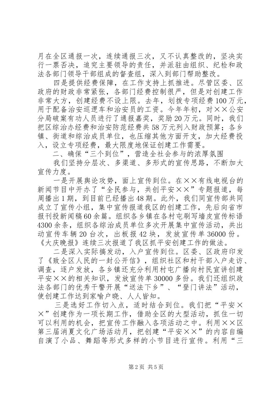 全区平安创建工作经验汇报_第2页