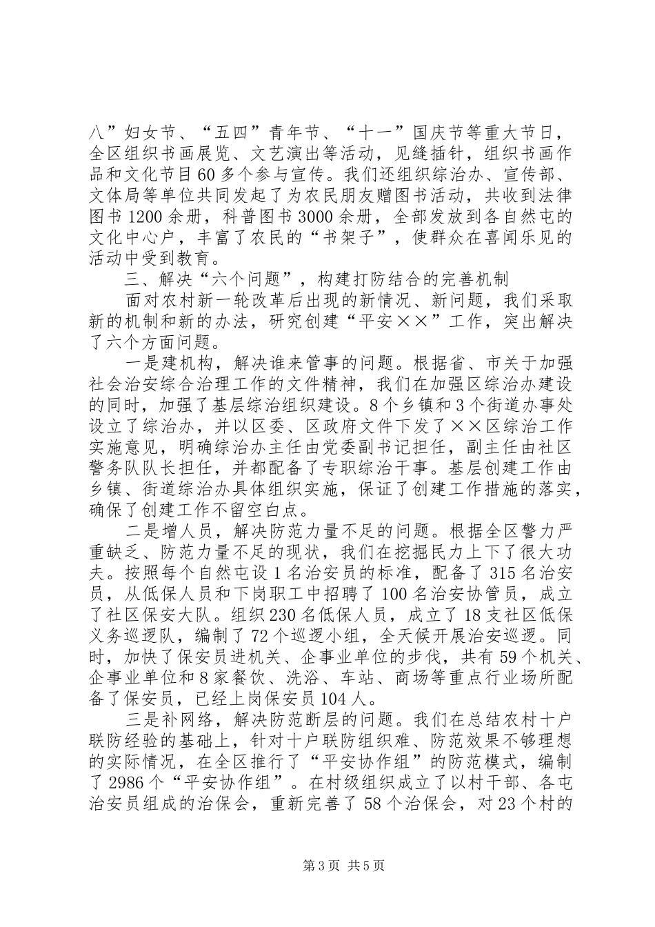 全区平安创建工作经验汇报_第3页