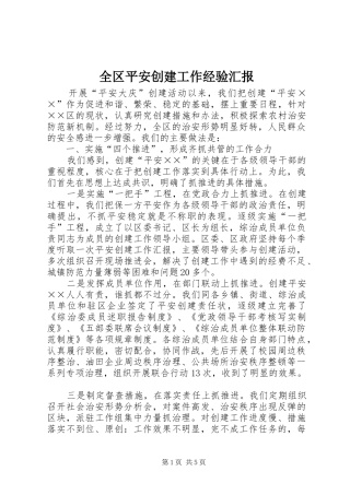 全区平安创建工作经验汇报