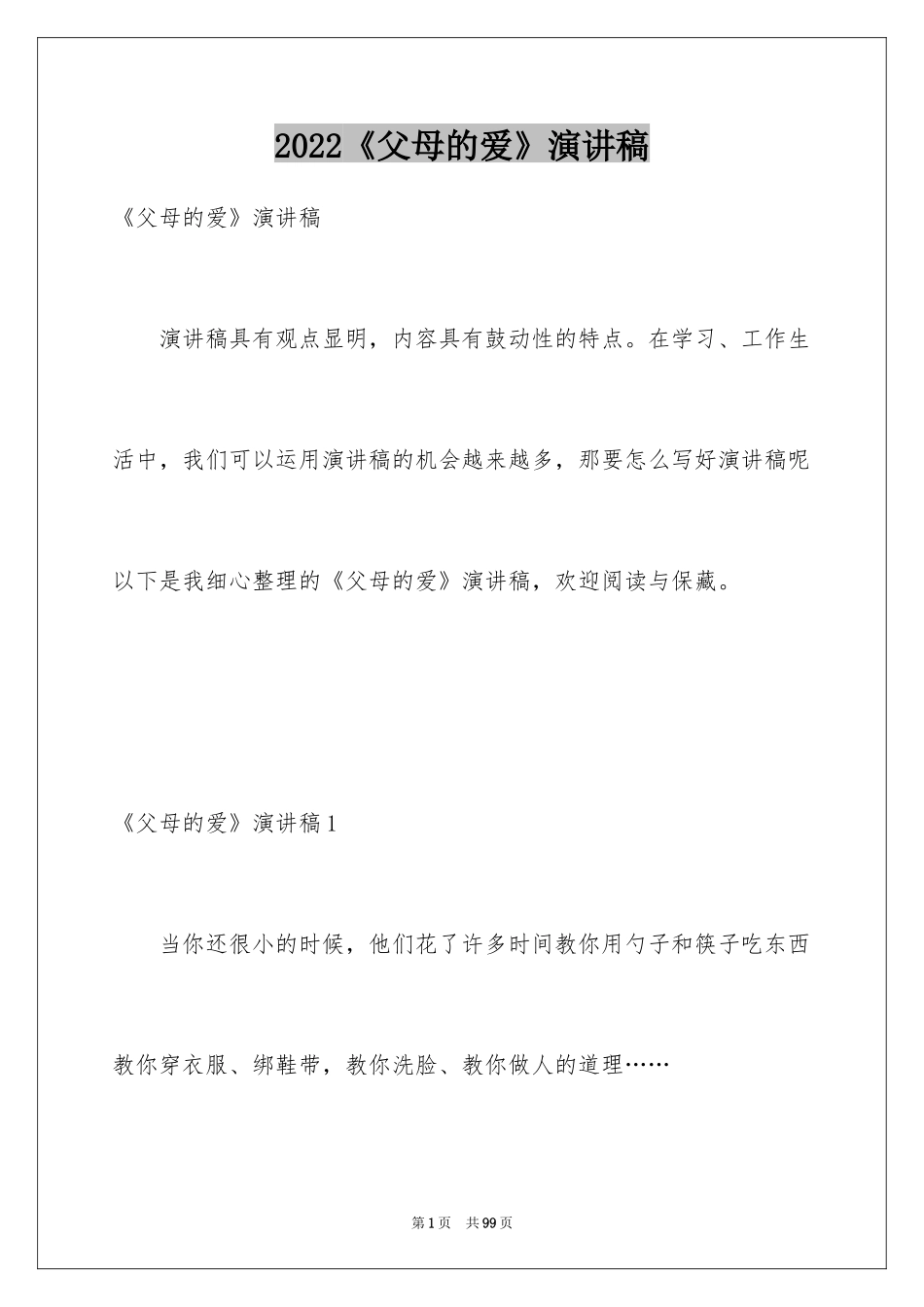 2024《父母的爱》演讲稿_2_第1页