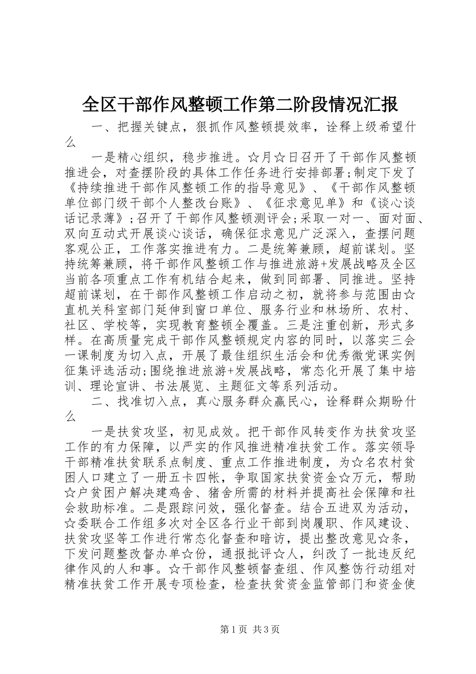 全区干部作风整顿工作第二阶段情况汇报_第1页