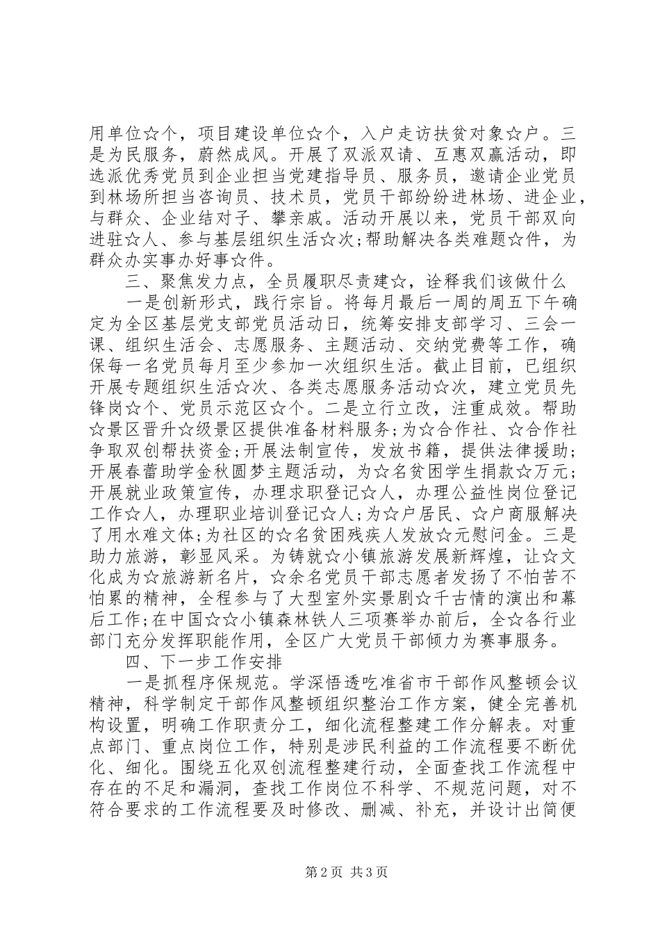 全区干部作风整顿工作第二阶段情况汇报_第2页