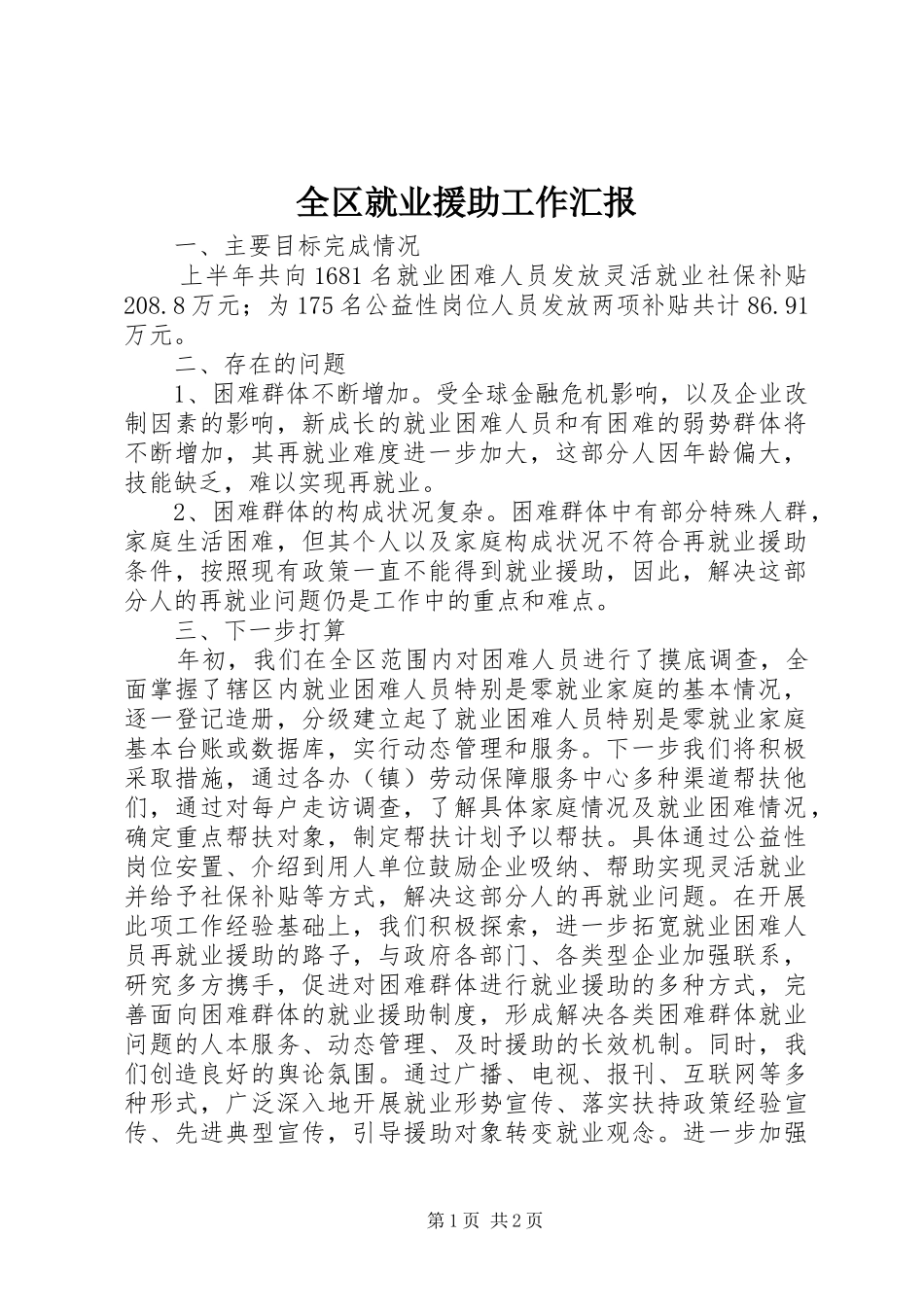 全区就业援助工作汇报_第1页