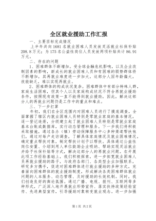全区就业援助工作汇报