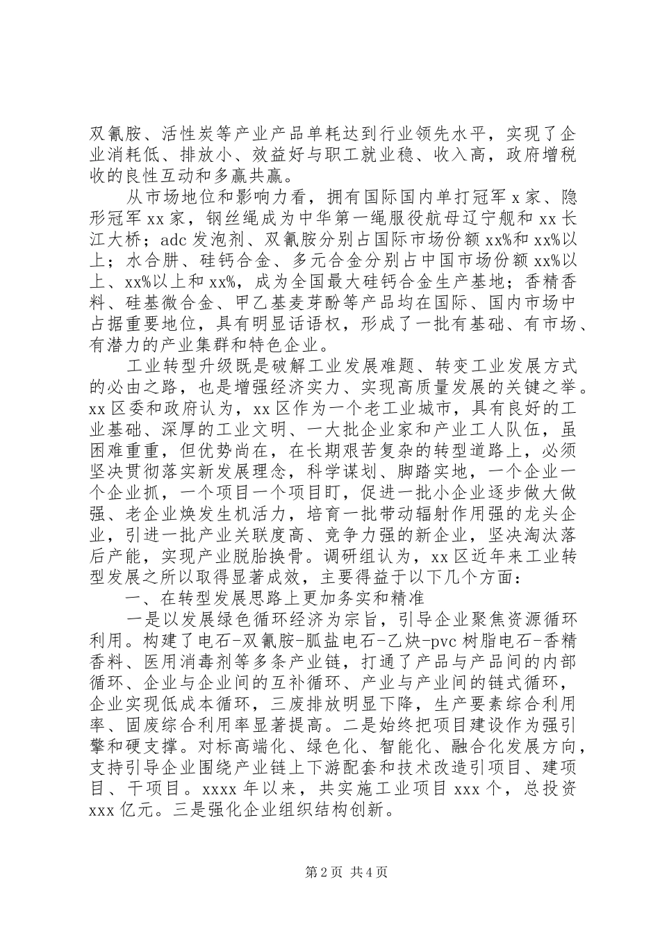 全区工业经济转型调研报告_第2页