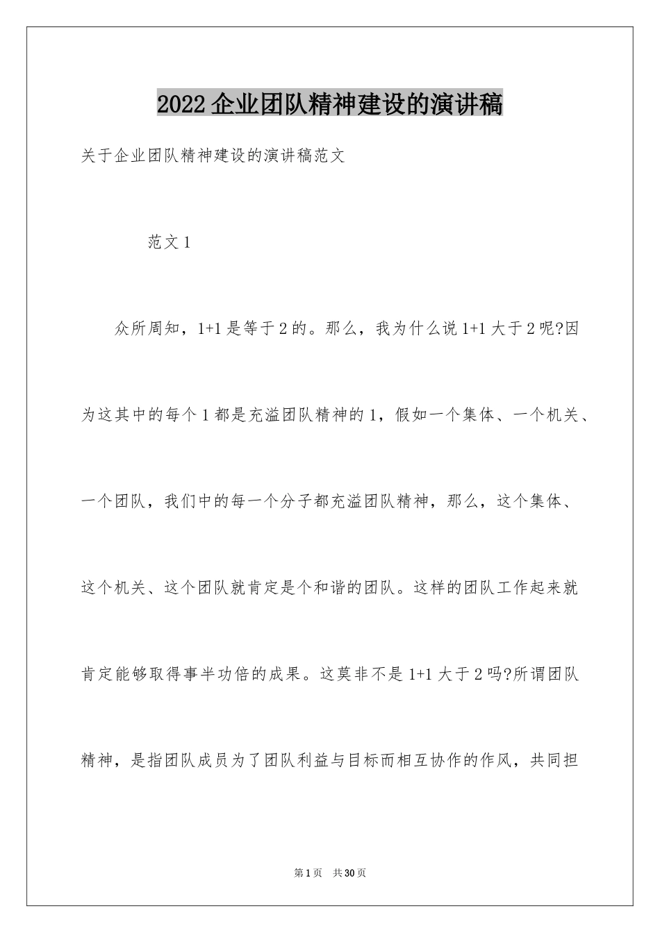 2024企业团队精神建设的演讲稿_1_第1页