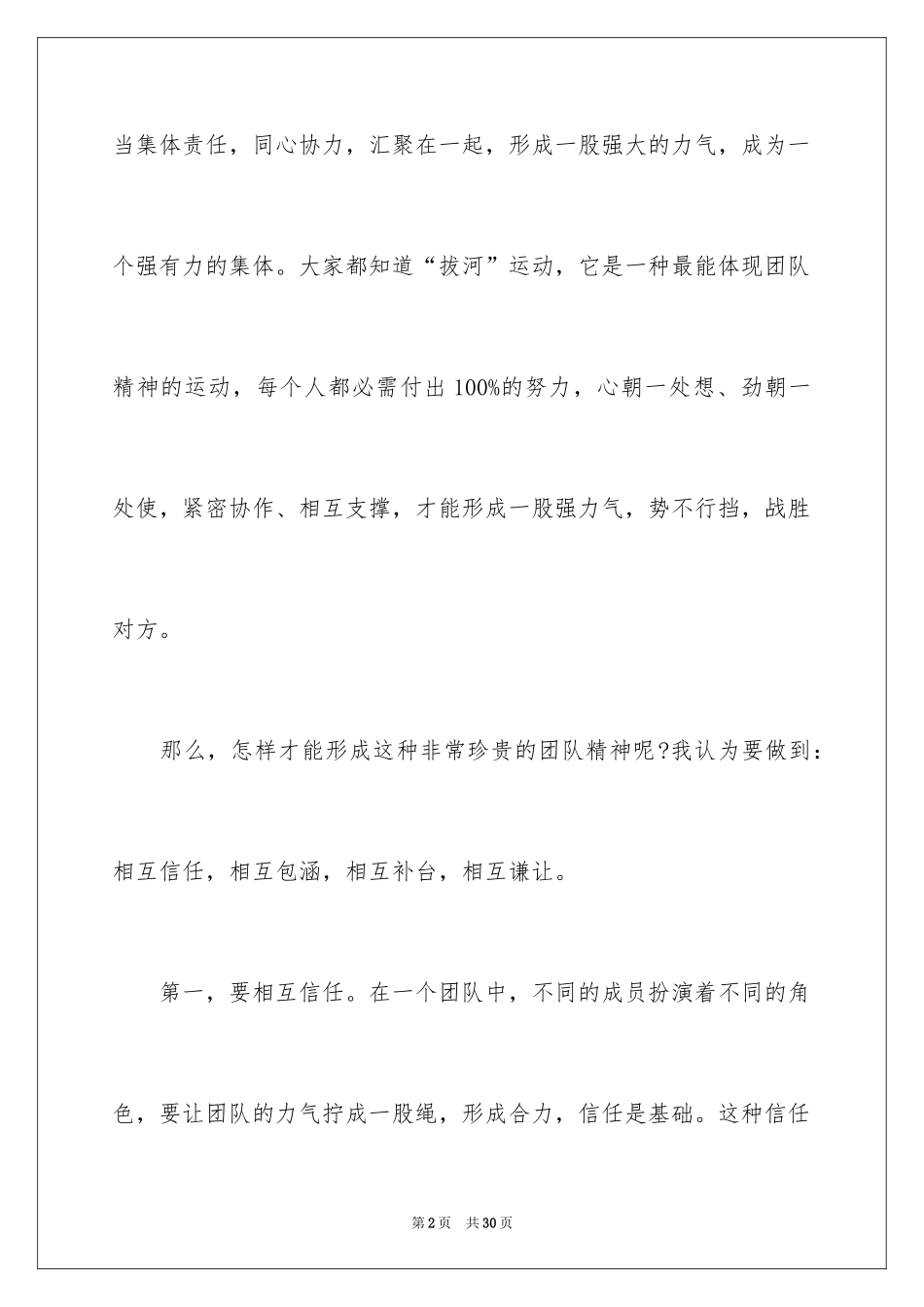 2024企业团队精神建设的演讲稿_1_第2页