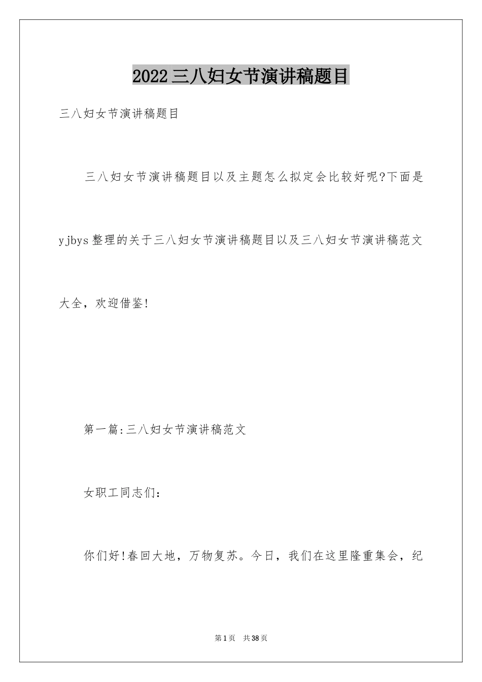 2024三八妇女节演讲稿题目_第1页