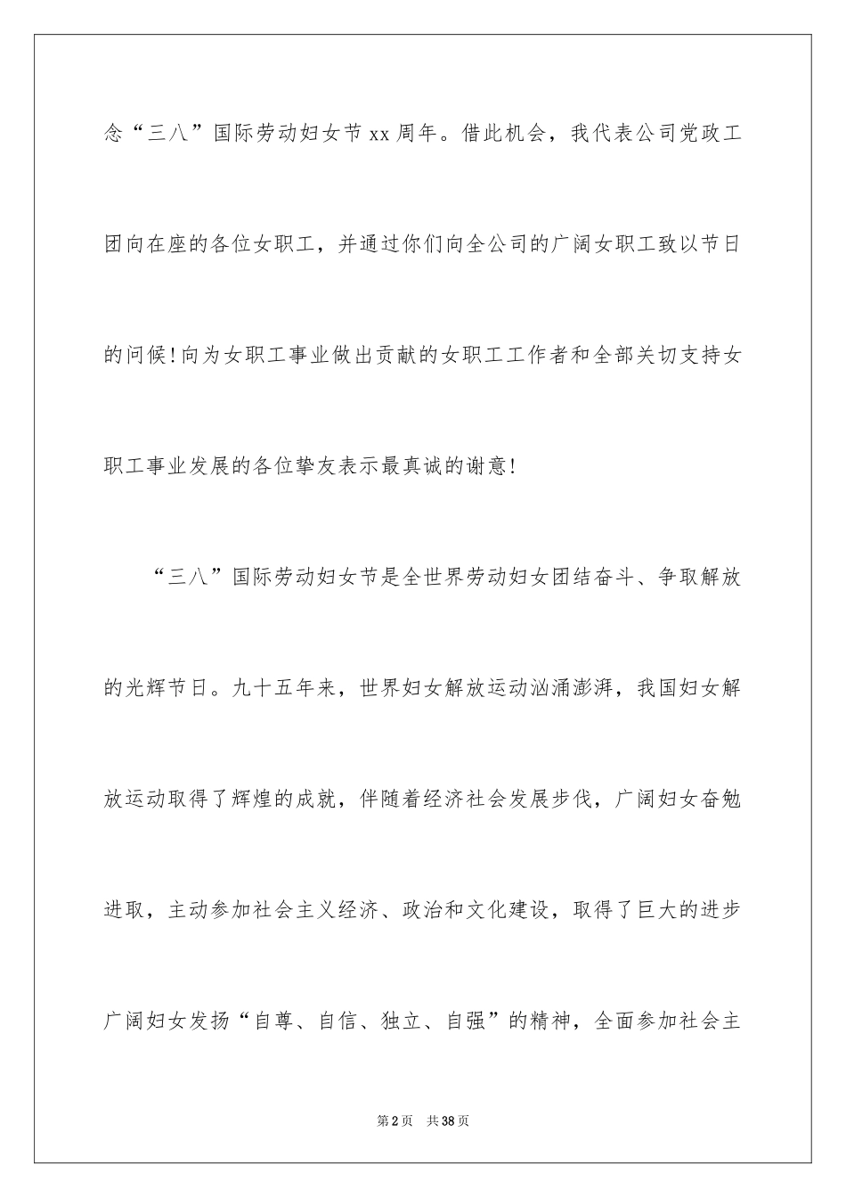 2024三八妇女节演讲稿题目_第2页
