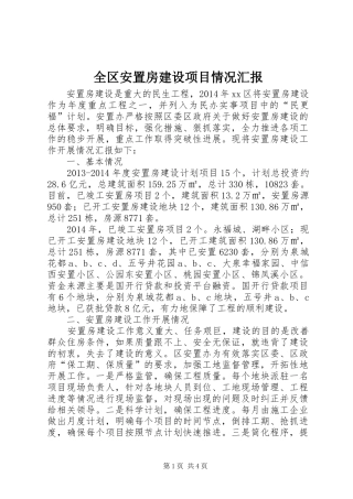 全区安置房建设项目情况汇报
