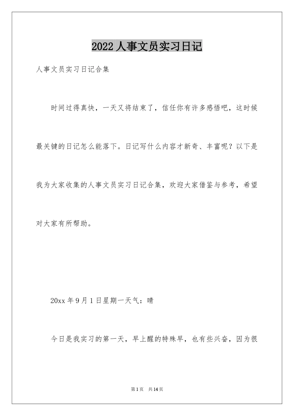 2024人事文员实习日记_第1页