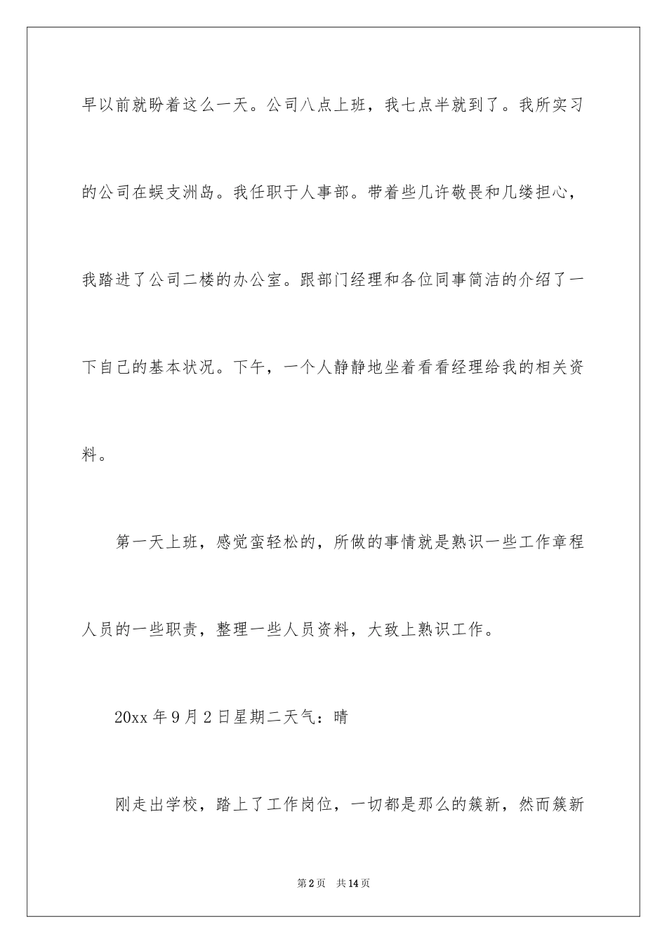 2024人事文员实习日记_第2页